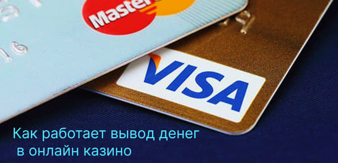 способы вывода денег в онлайн казино